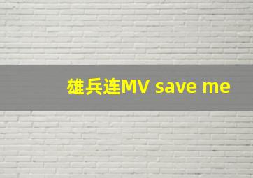 雄兵连MV save me